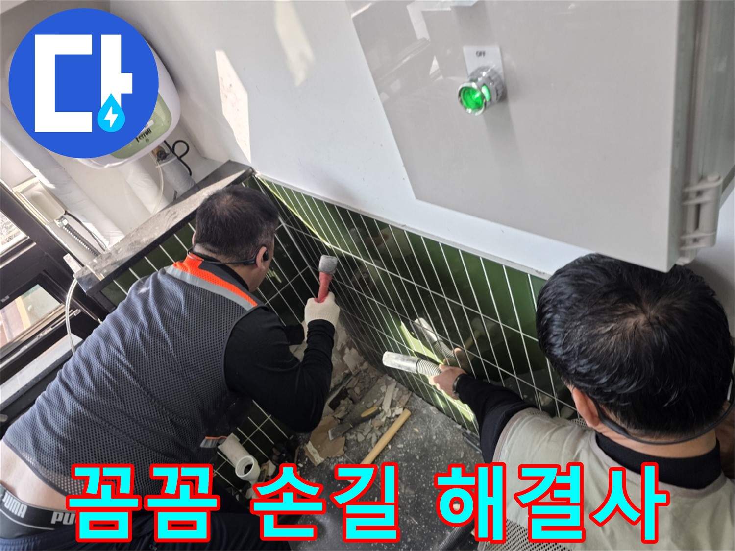 광진구 자양동 누수 - 꼼꼼한 손길로 누수 해결 해결사