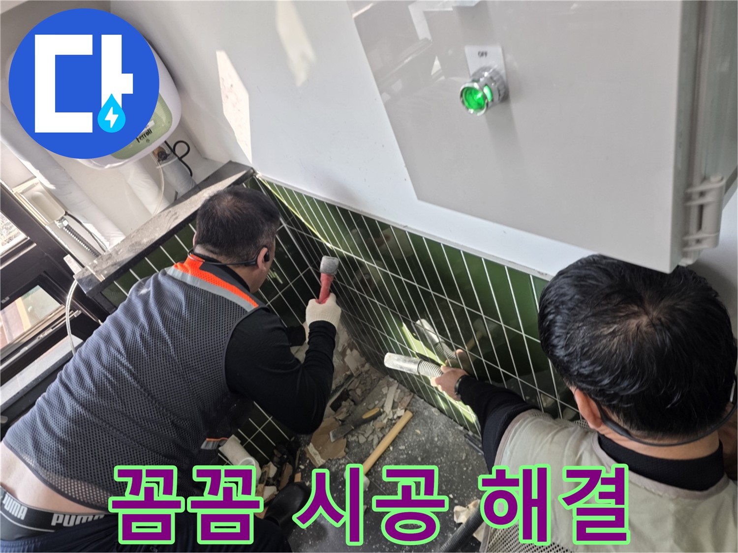 광진구 자양동 누수 - 꼼꼼한 시공으로 누수 해결하는 어벤져스