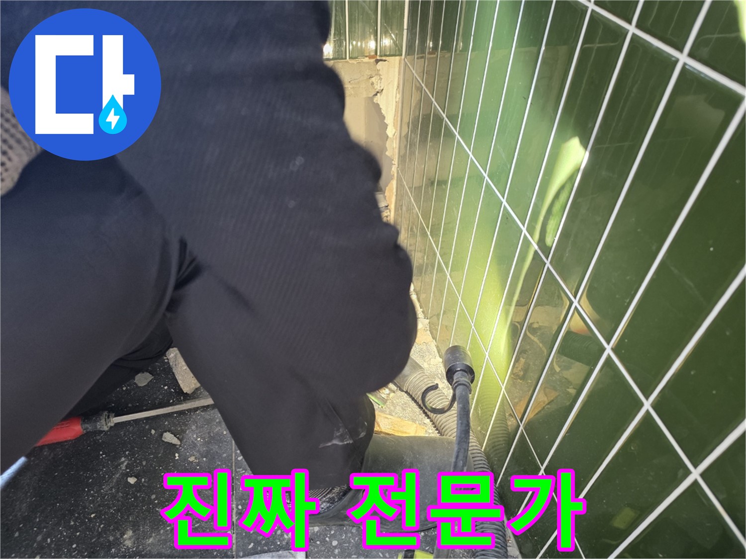 광진구 자양동 누수 - 누수 전문가의 꼼꼼한 작업