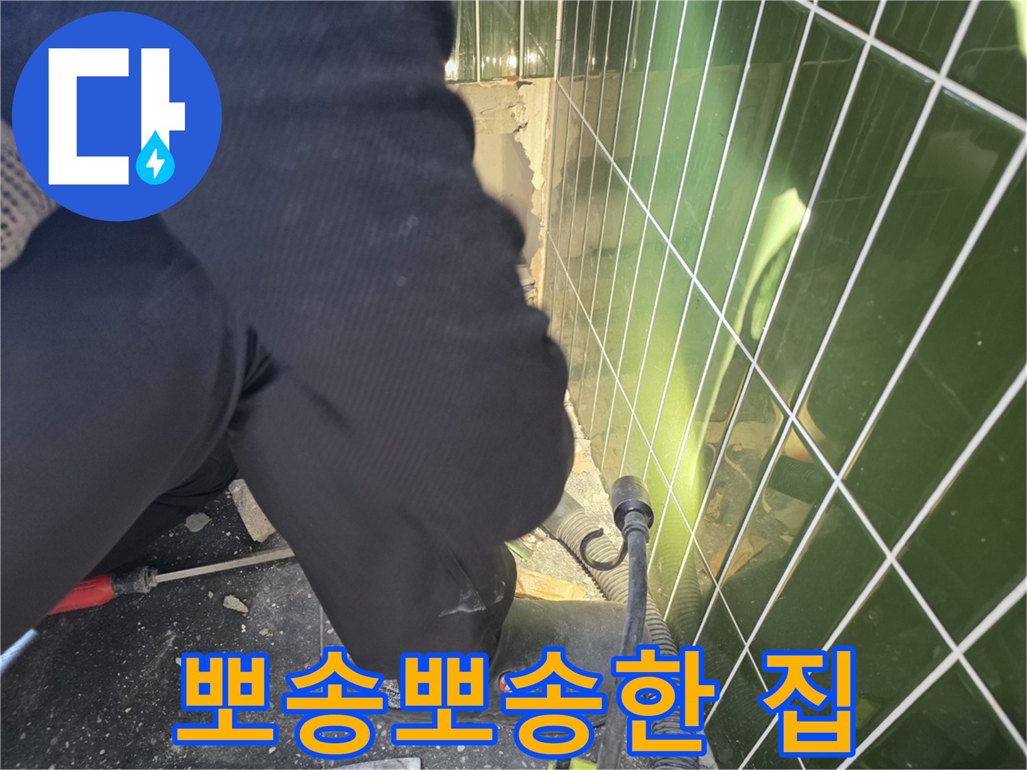 광진구 자양동 누수 - 누수 해결 후 쾌적한 환경 되찾기