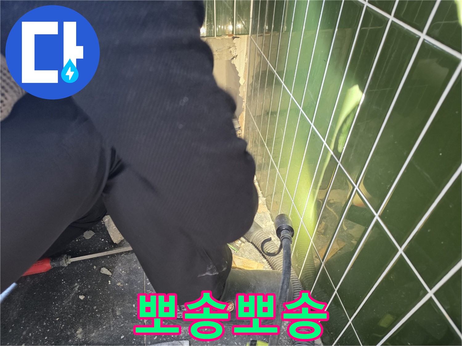 광진구 자양동 누수 - 누수 해결 후 쾌적한 환경으로