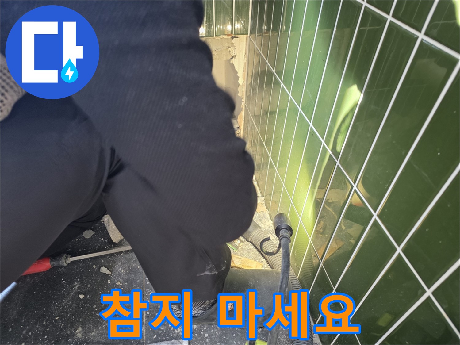 광진구 자양동 누수 - 더 이상 참지 말고 연락 주세요!
