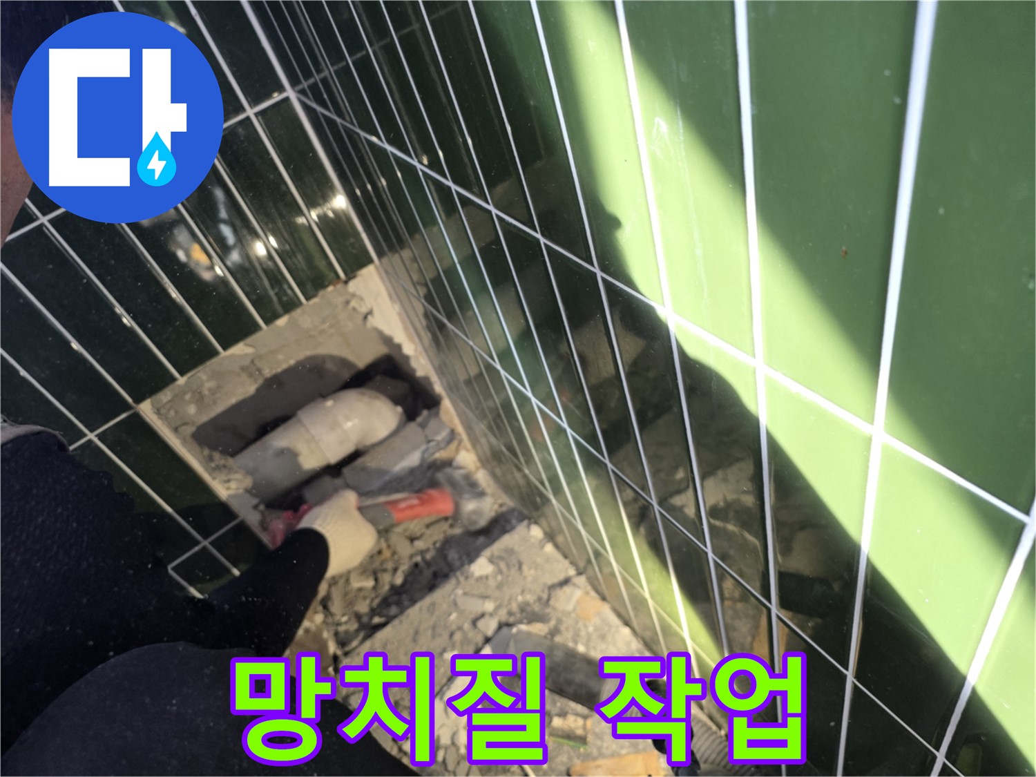 광진구 자양동 누수 - 망치질로 누수 원인 찾기
