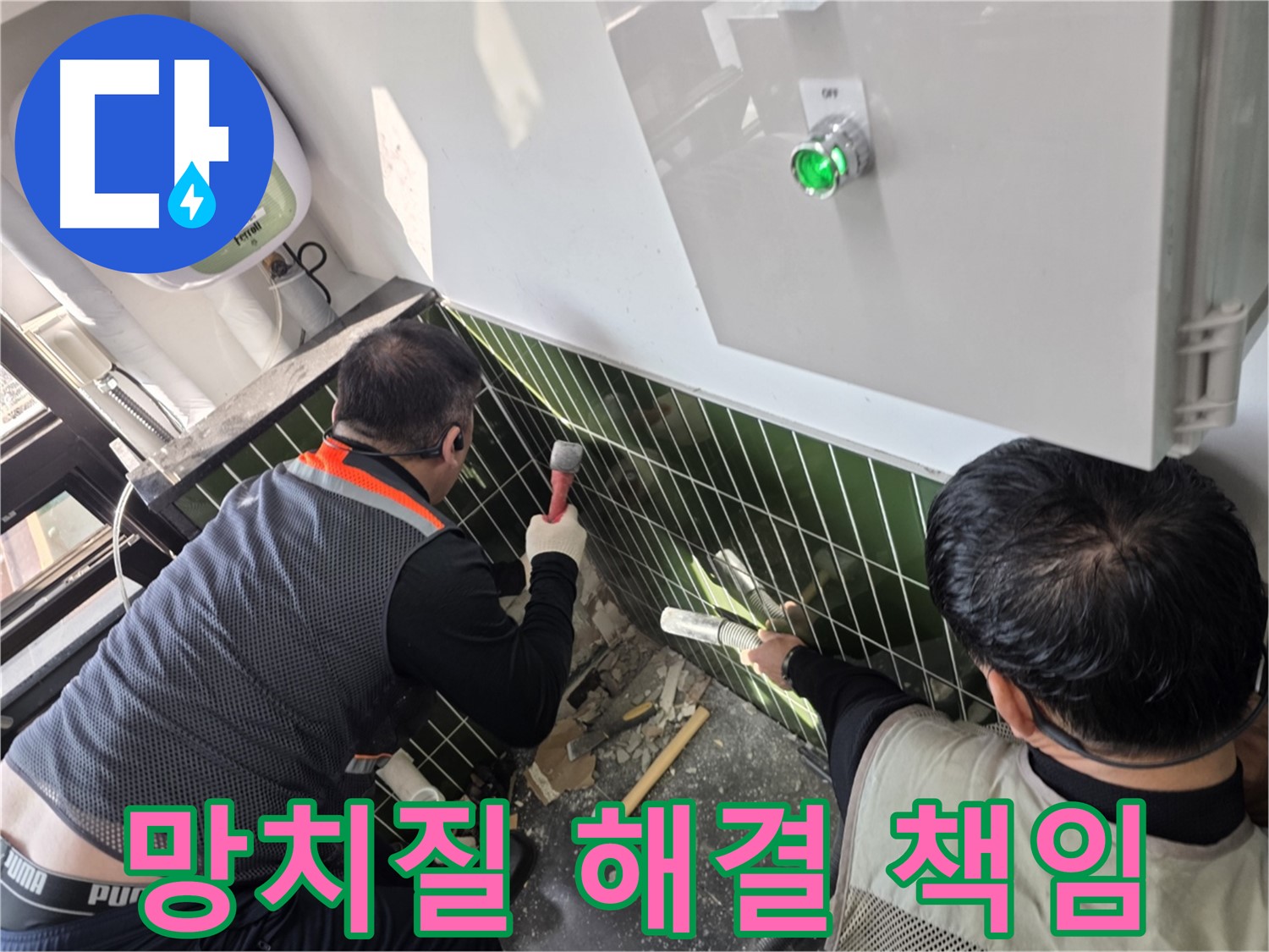 광진구 자양동 누수 - 망치질로 시작 - 책임지고 해결!