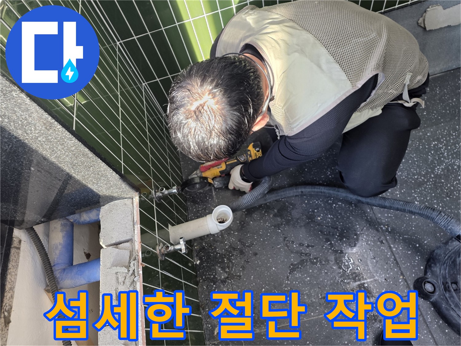 광진구 자양동 누수 - 섬세한 벽면 절단 작업 진행
