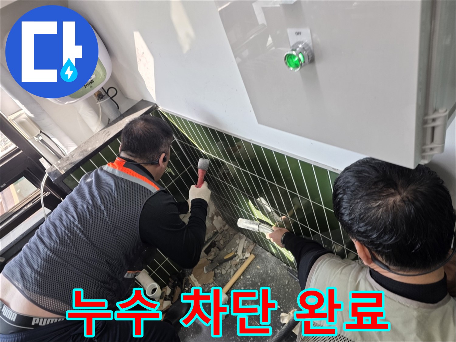 광진구 자양동 누수 - 완벽한 누수 차단으로 걱정 끝