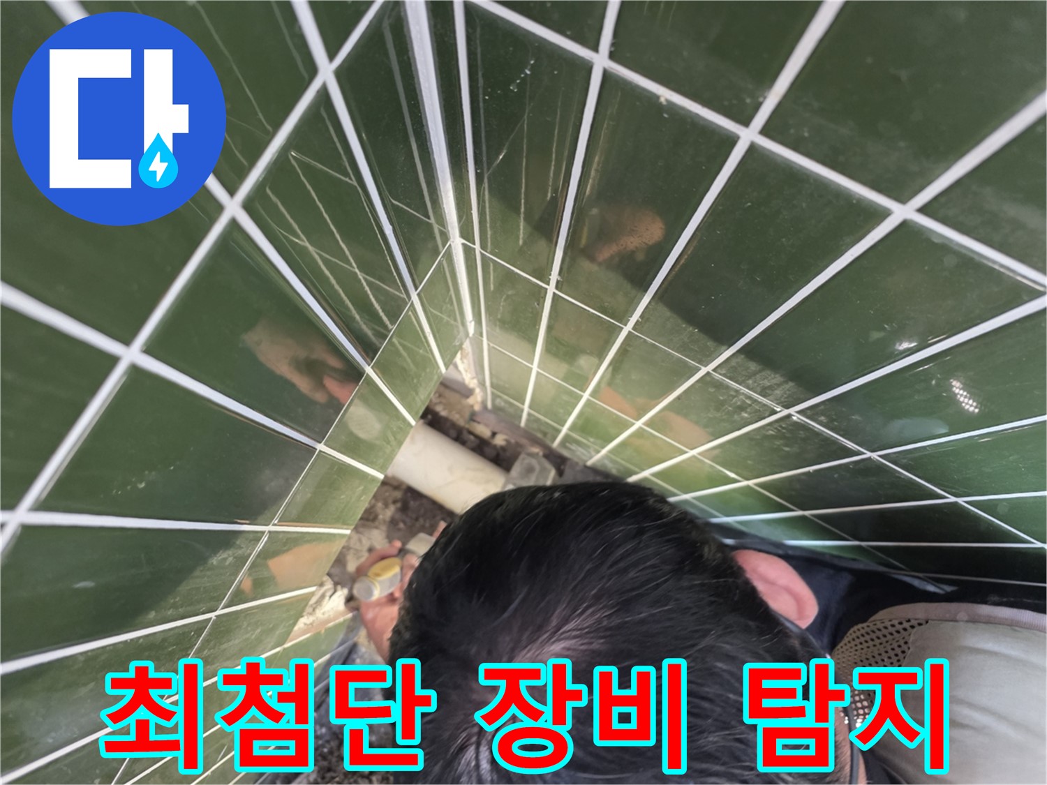 광진구 자양동 - 누수 원인 찾기, 최첨단 장비 총동원!