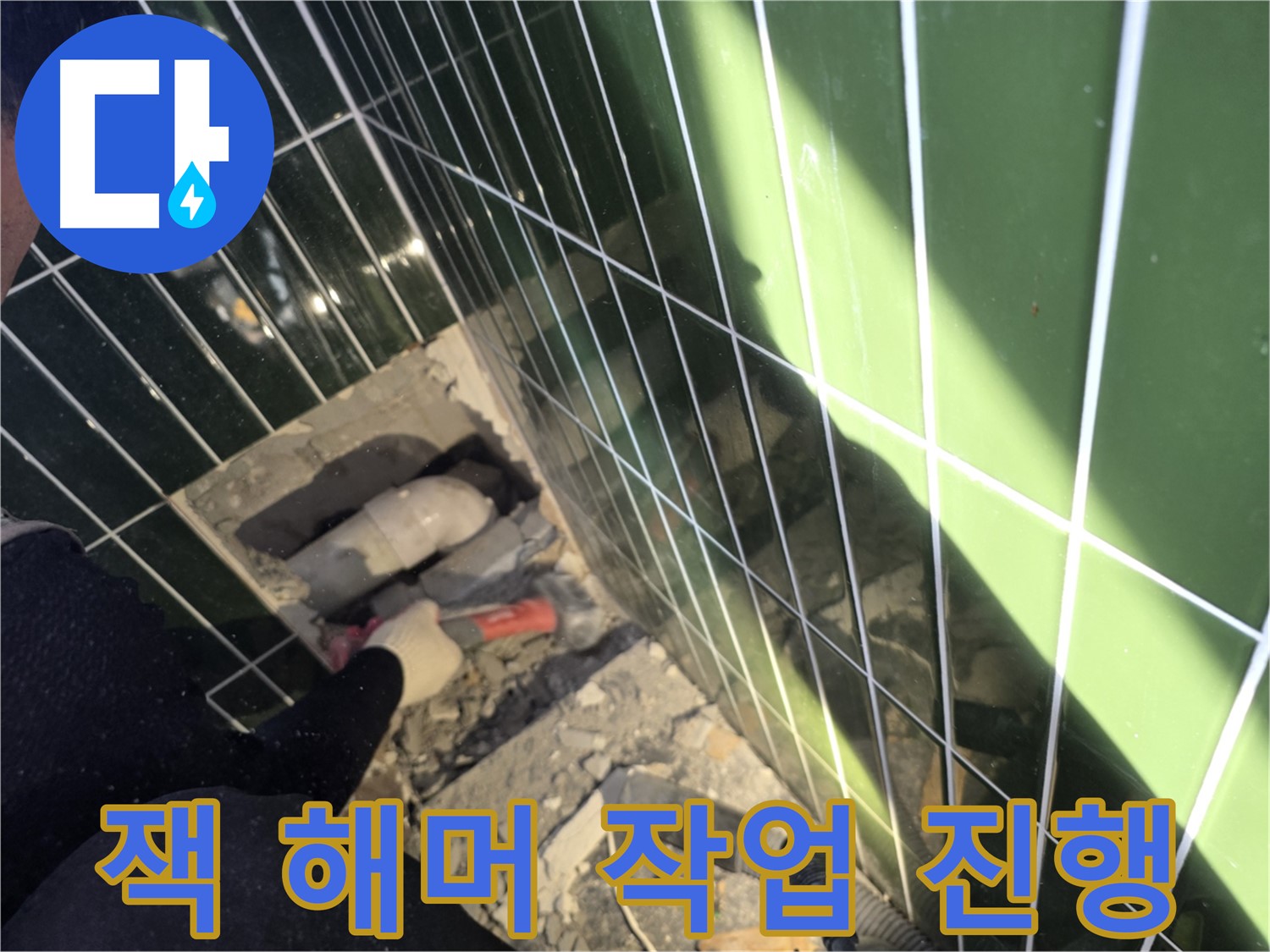 광진구 자양동 누수 - 잭 해머 작업으로 누수 탐지