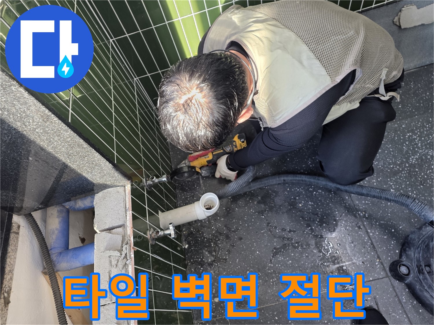 광진구 자양동 누수 - 타일 벽면 절단 작업