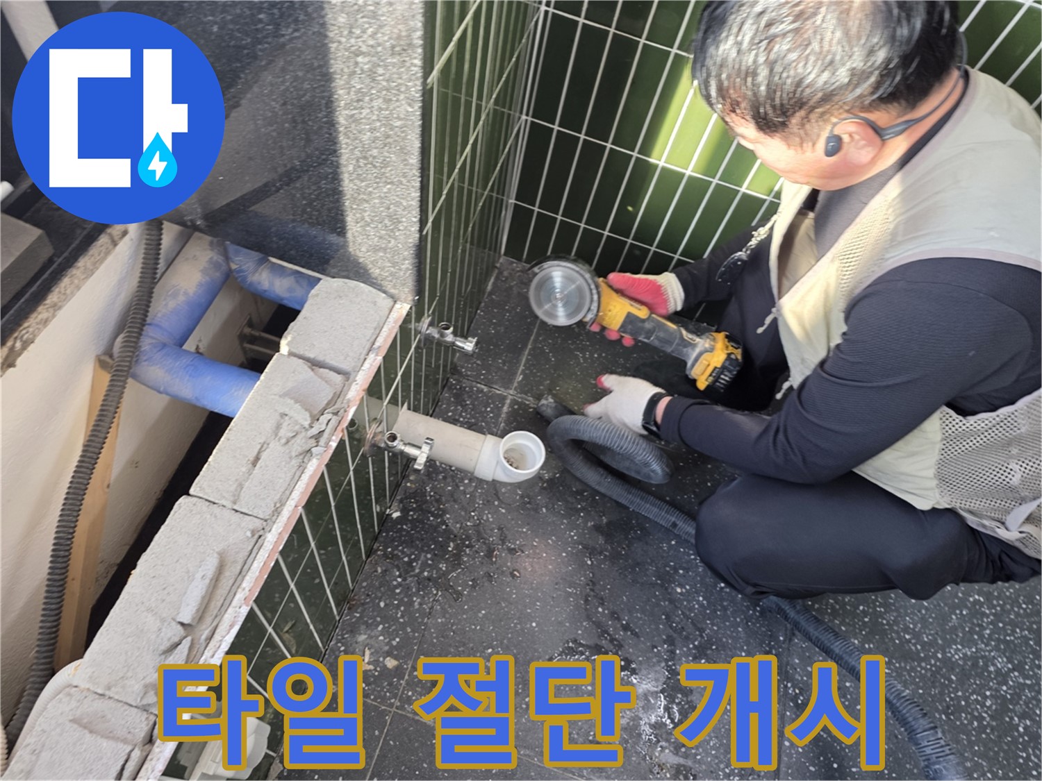 광진구 자양동 누수 - 타일 절단 작업 시작