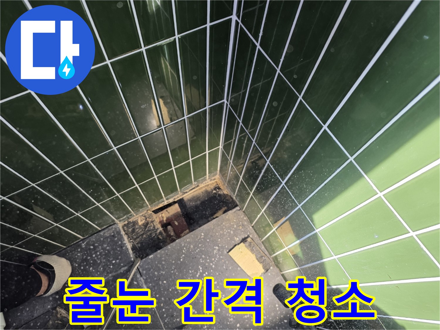 광진구 자양동 누수 - 타일 줄눈 시공 전 깨끗하게 간격 청소
