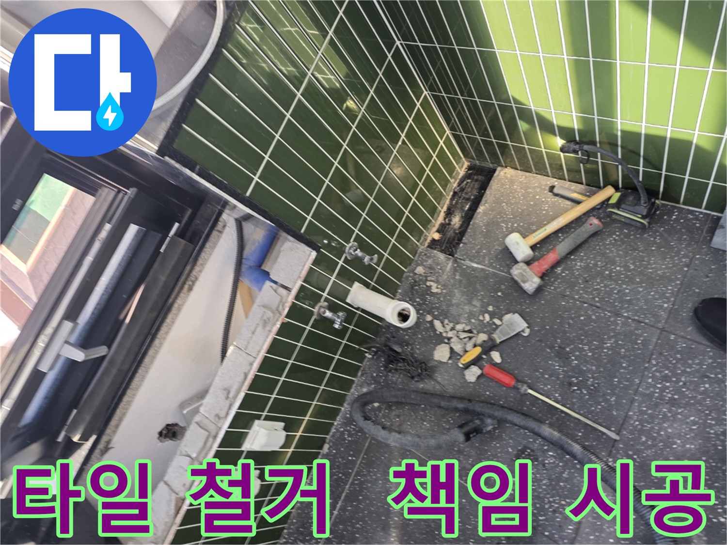 광진구 자양동 누수 - 타일 철거부터 완벽한 누수 해결 책임 시공