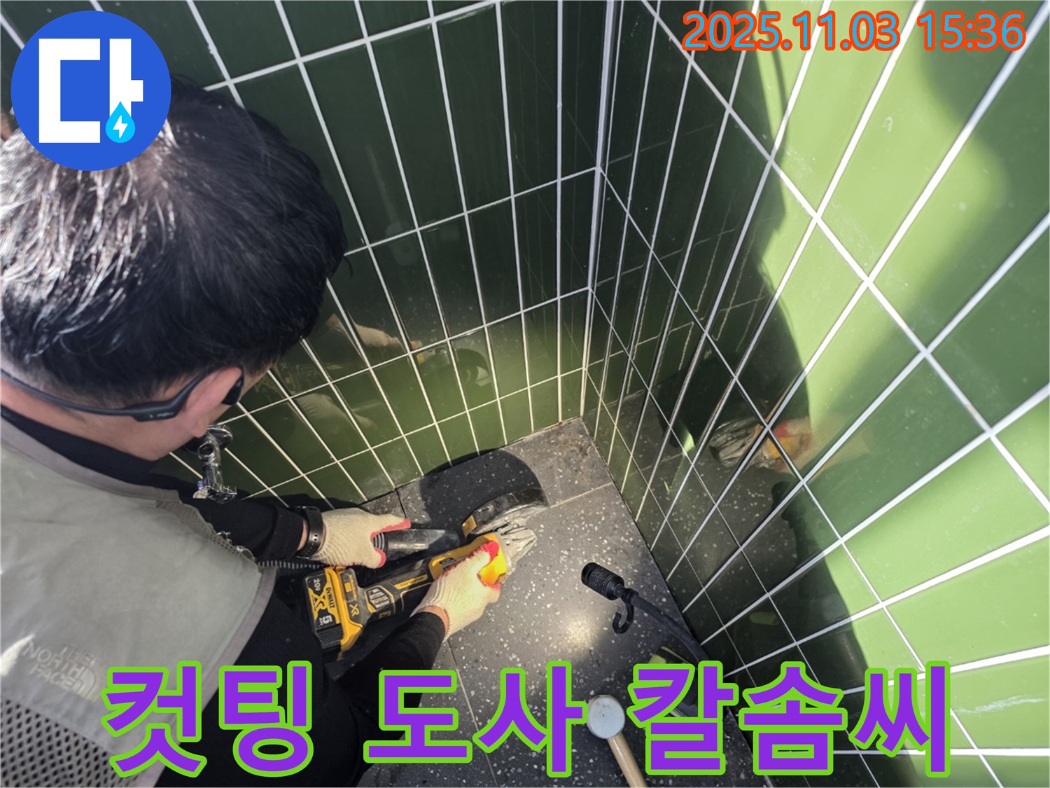 광진구 자양동 누수 현장 - 컷팅 도사의 숨 막히는 칼솜씨로 정밀한 타일 컷팅 - 완벽한 누수 차단