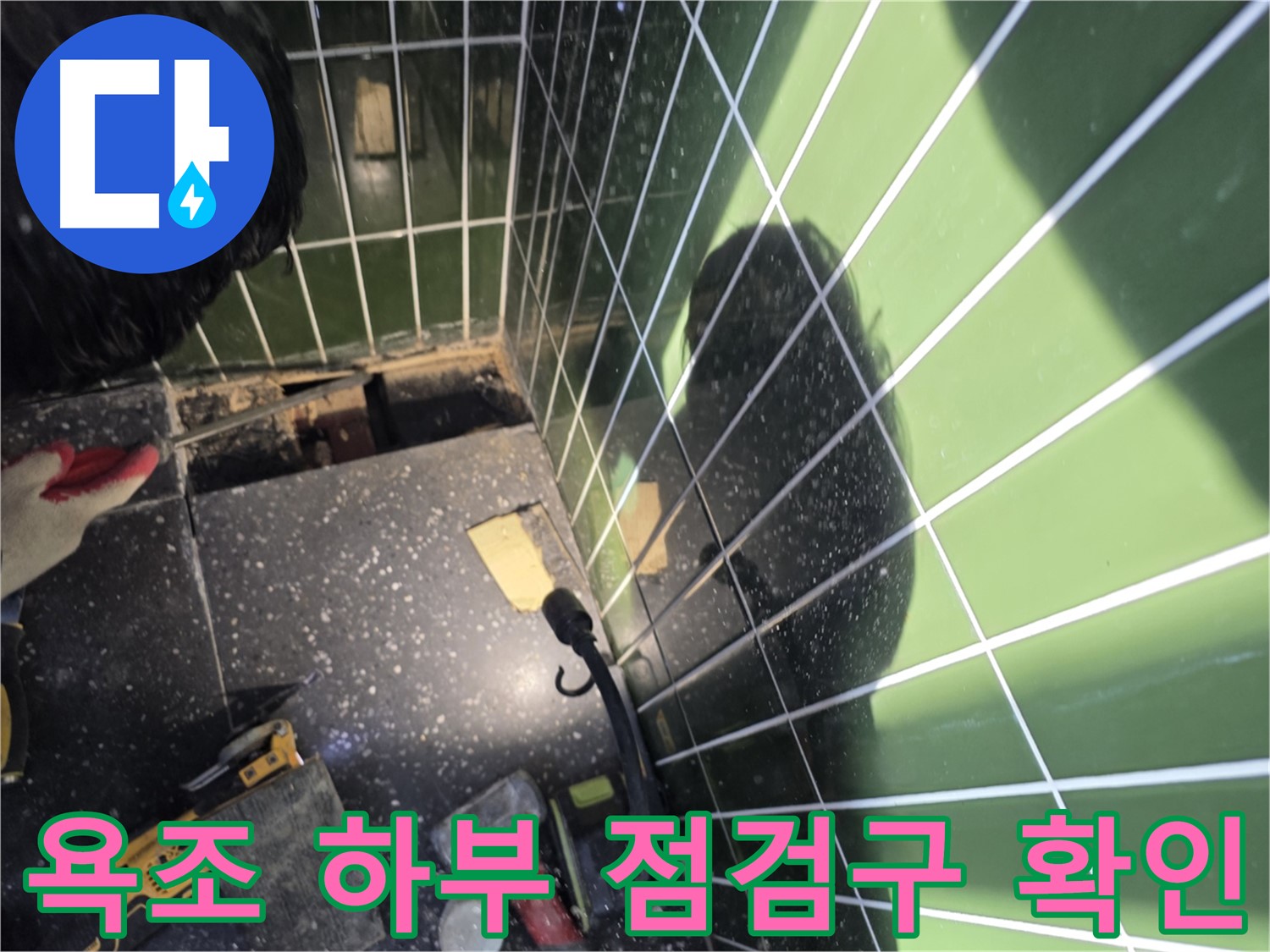 욕조 하부 점검구 개방 - 누수 원인 확인 준비