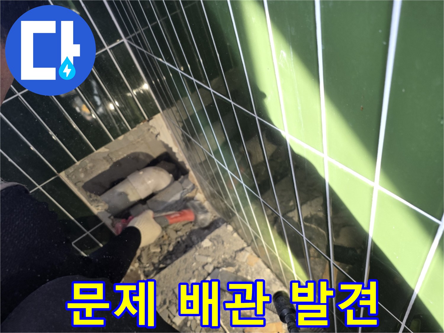 광진구 자양동 욕실 누수 - 문제 배관 발견