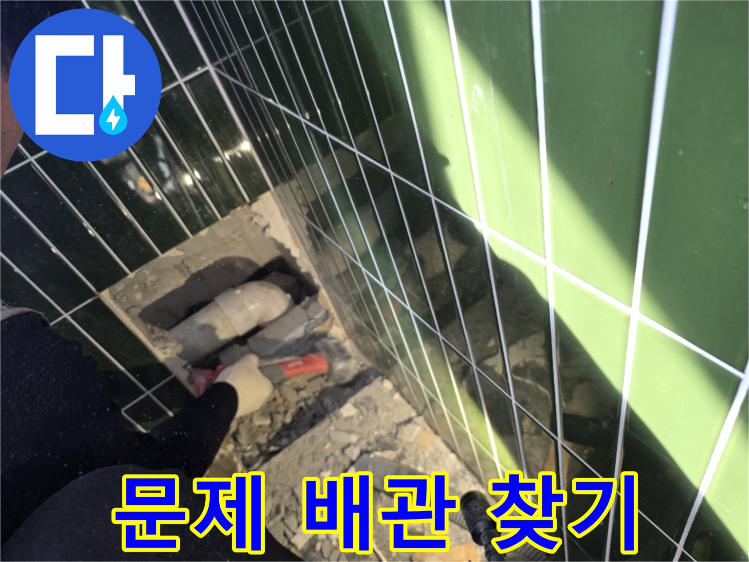 광진구 자양동 욕실 누수 - 문제 배관 찾아 해결 중