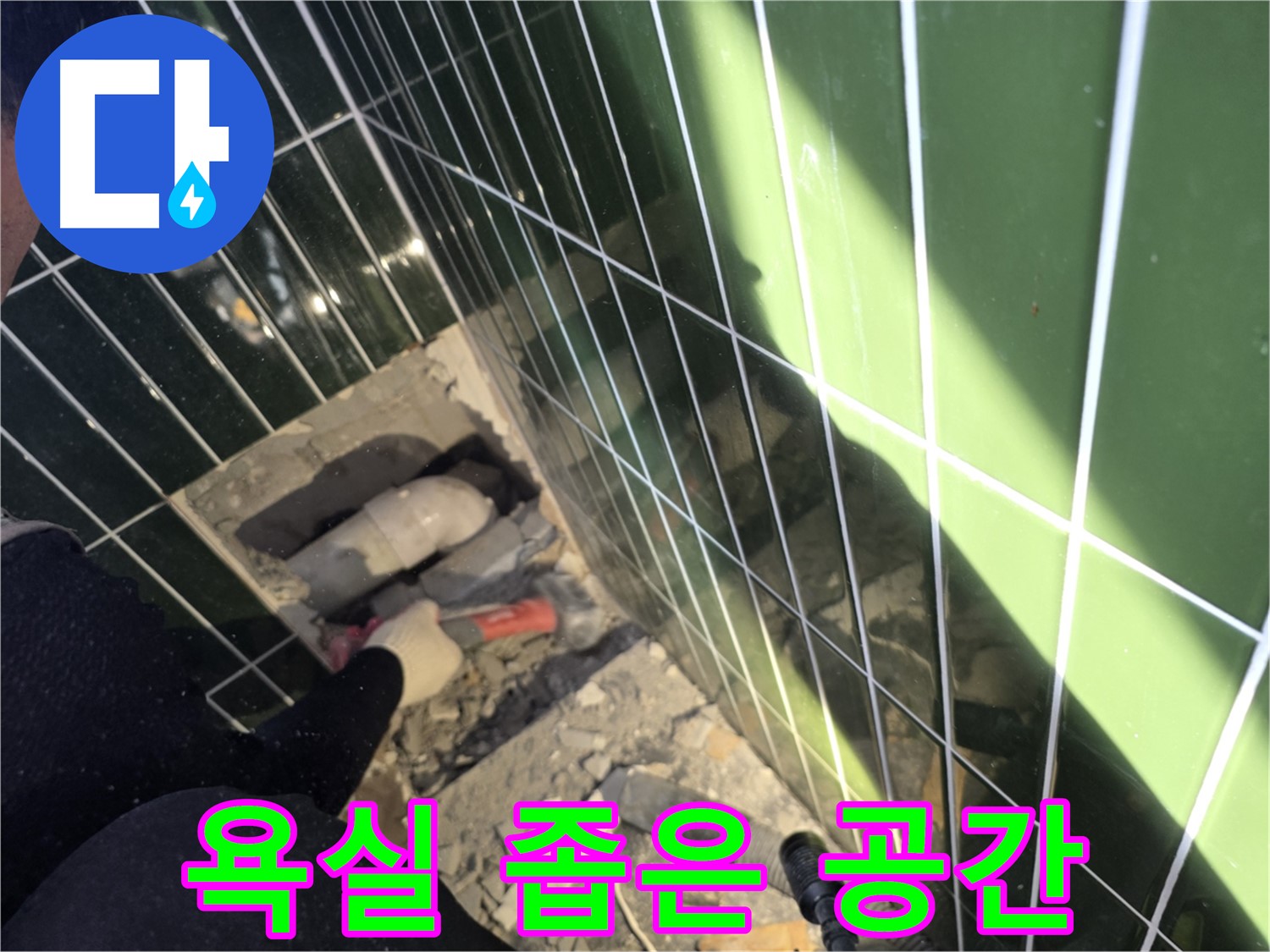 광진구 자양동 욕실 누수 - 좁은 공간 작업 준비 중