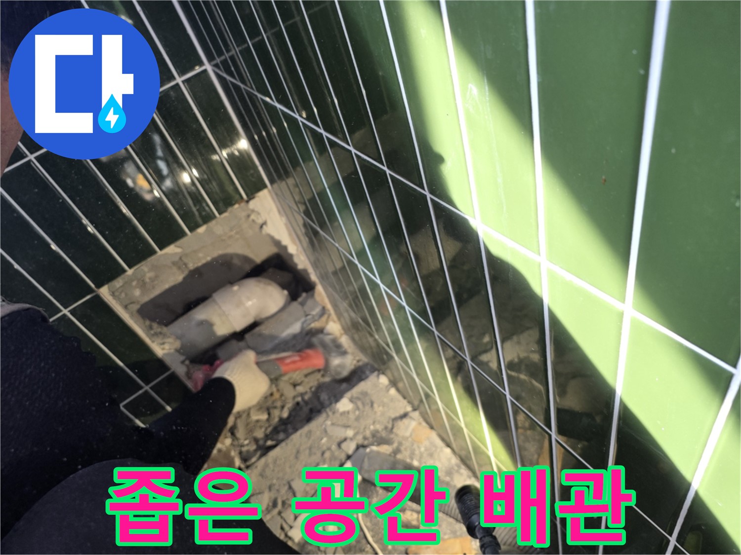 광진구 자양동 욕실 누수 - 좁은 공간 작업 후 배관 점검 중