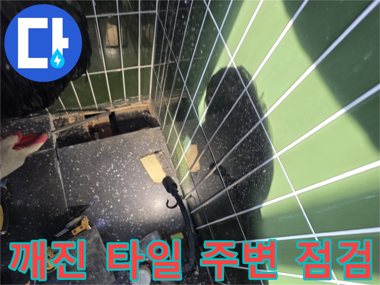 깨진 타일 주변 점검 - 베란다 누수