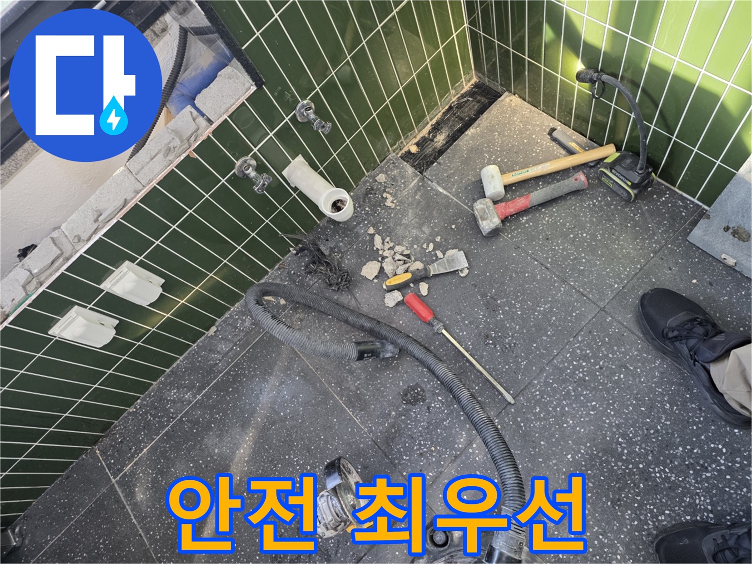 누수 공사 중 안전 최우선 - 안전 수칙 준수!