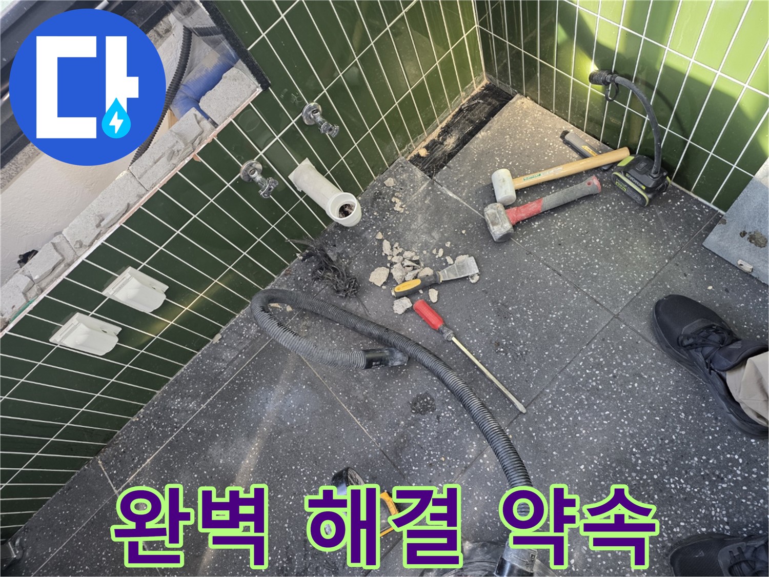 누수 문제 완벽 해결 약속 - 책임 시공 약속