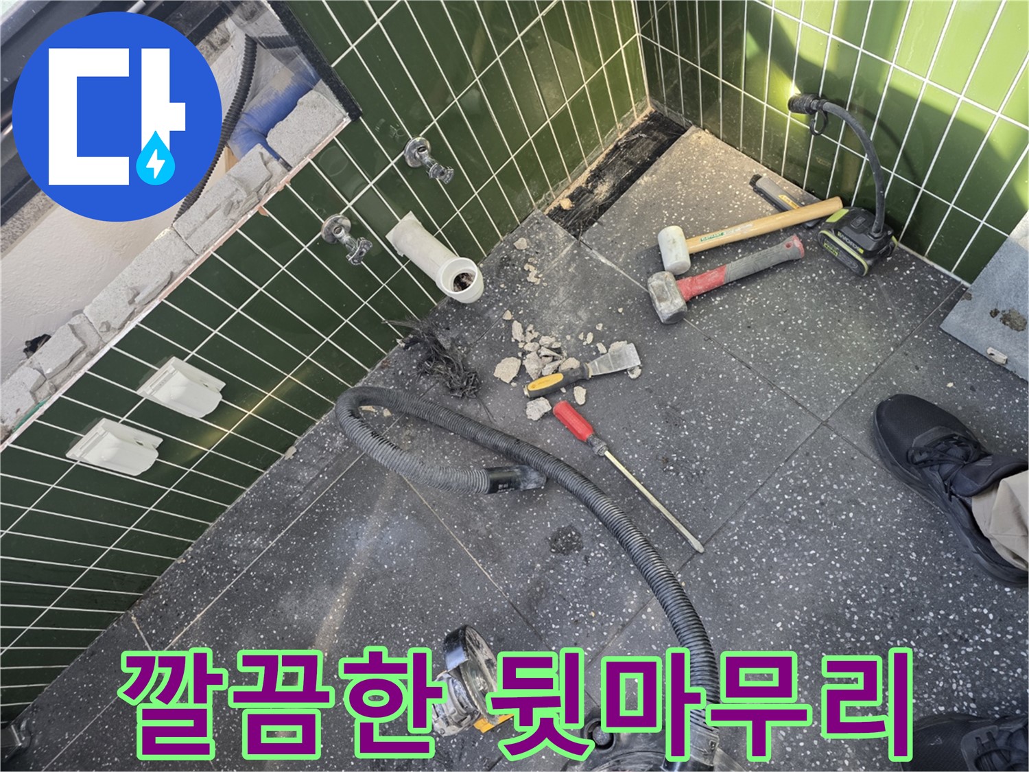 누수 해결 후 뒷마무리 - 고객 만족을 위해