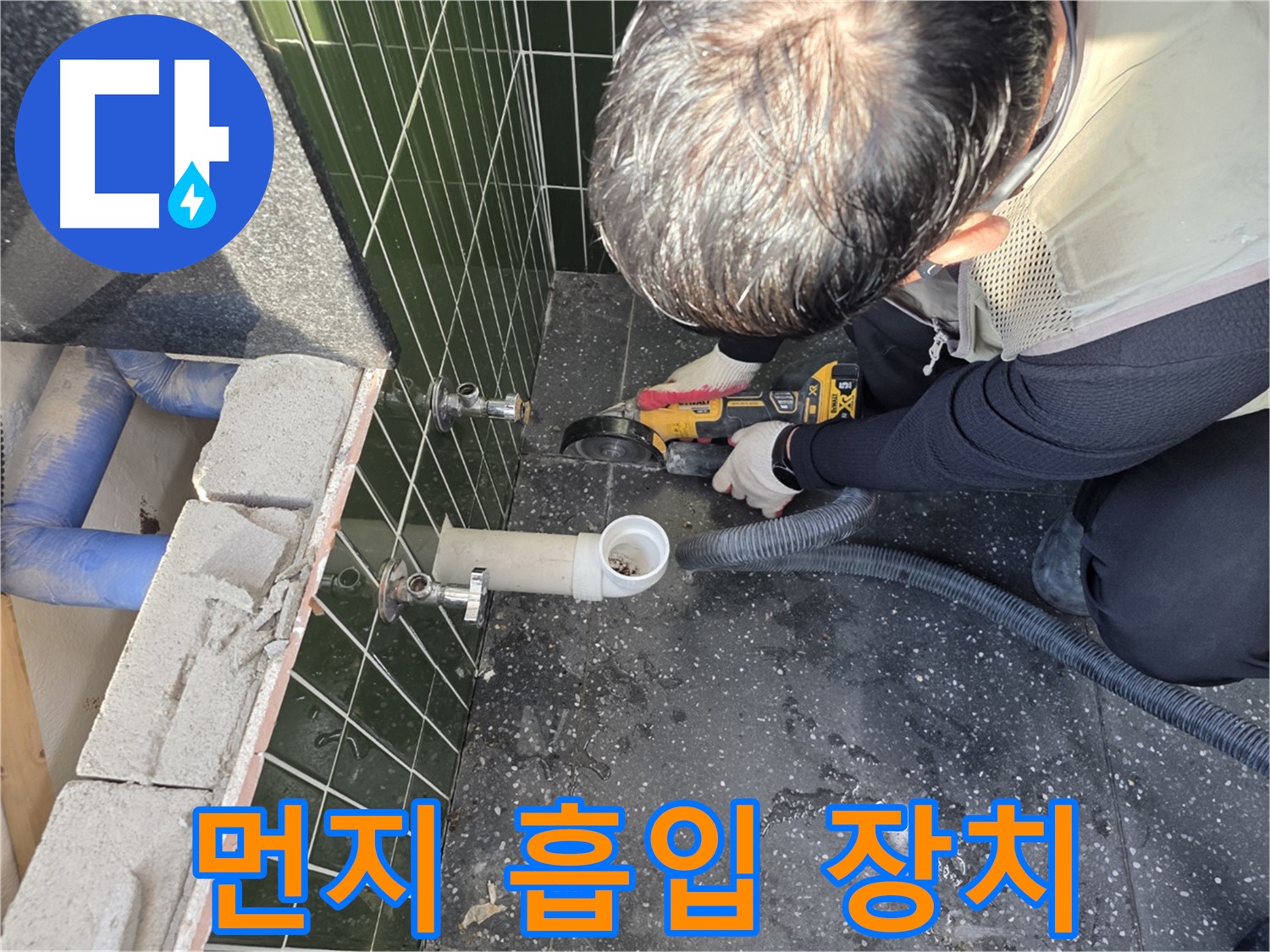 능동 아차산로 누수 - 컷팅 중 먼지 흡입 장치 사용