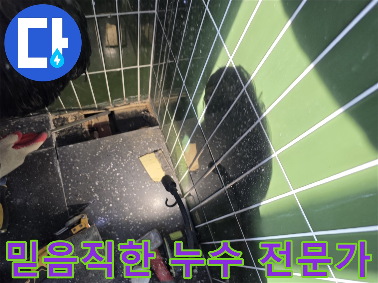 믿음직한 누수 전문가 - 샤워부스 누수 완벽 해결