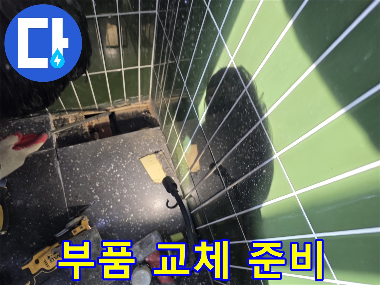 부품 교체 준비 - 세면대 누수 완벽 차단