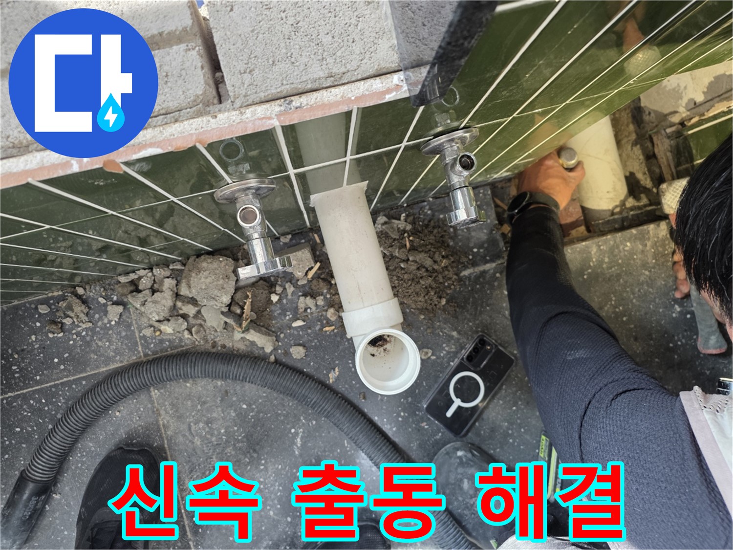 세면대 누수 - 신속하게 출동하여 해결