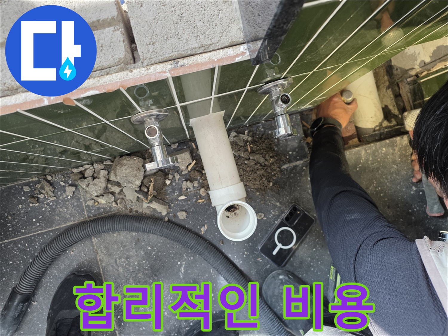 싱크대 누수 - 합리적인 비용으로 해결