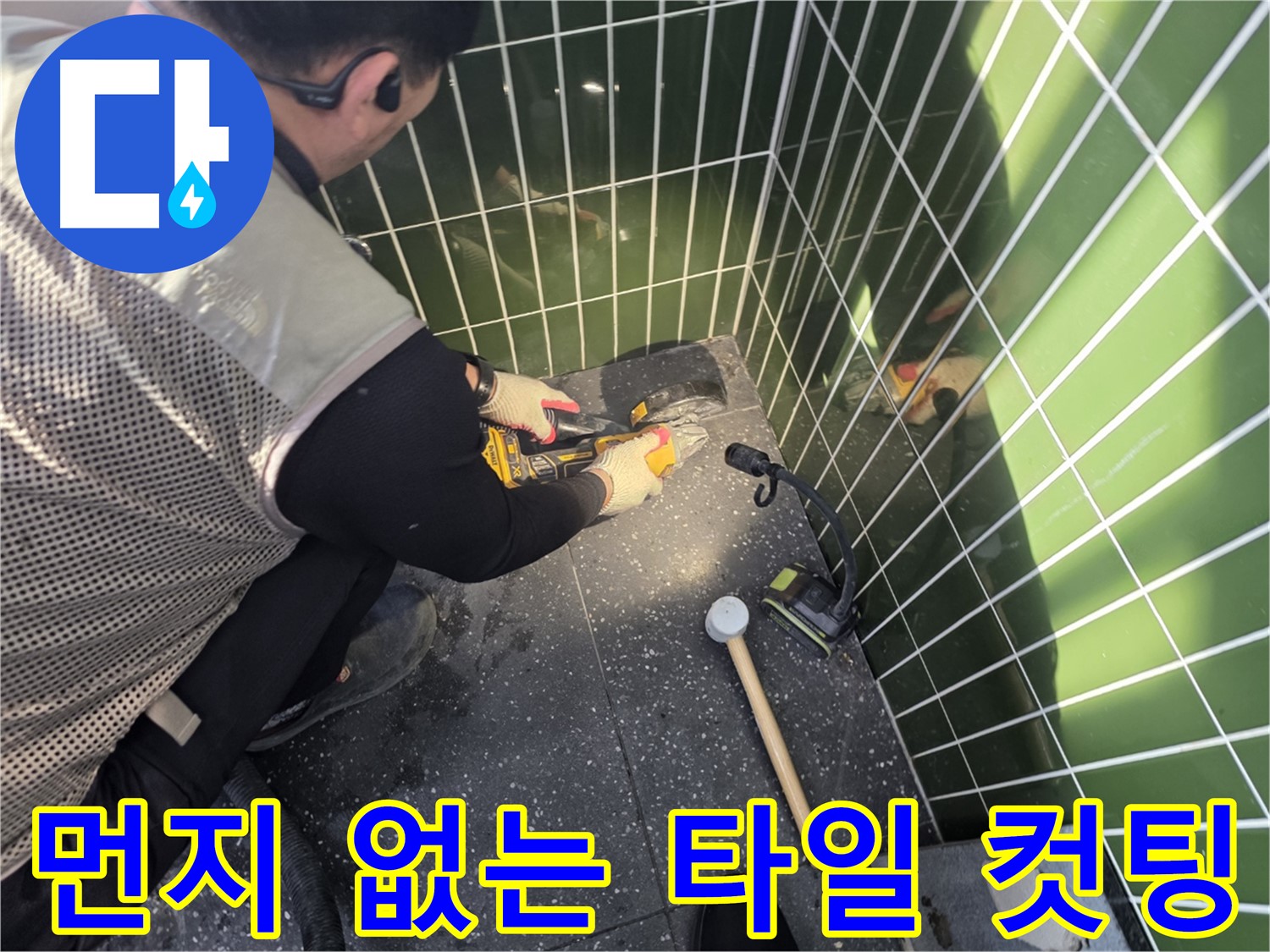 연못 옆 타일 컷팅 - 먼지 걱정 없이 깔끔하게