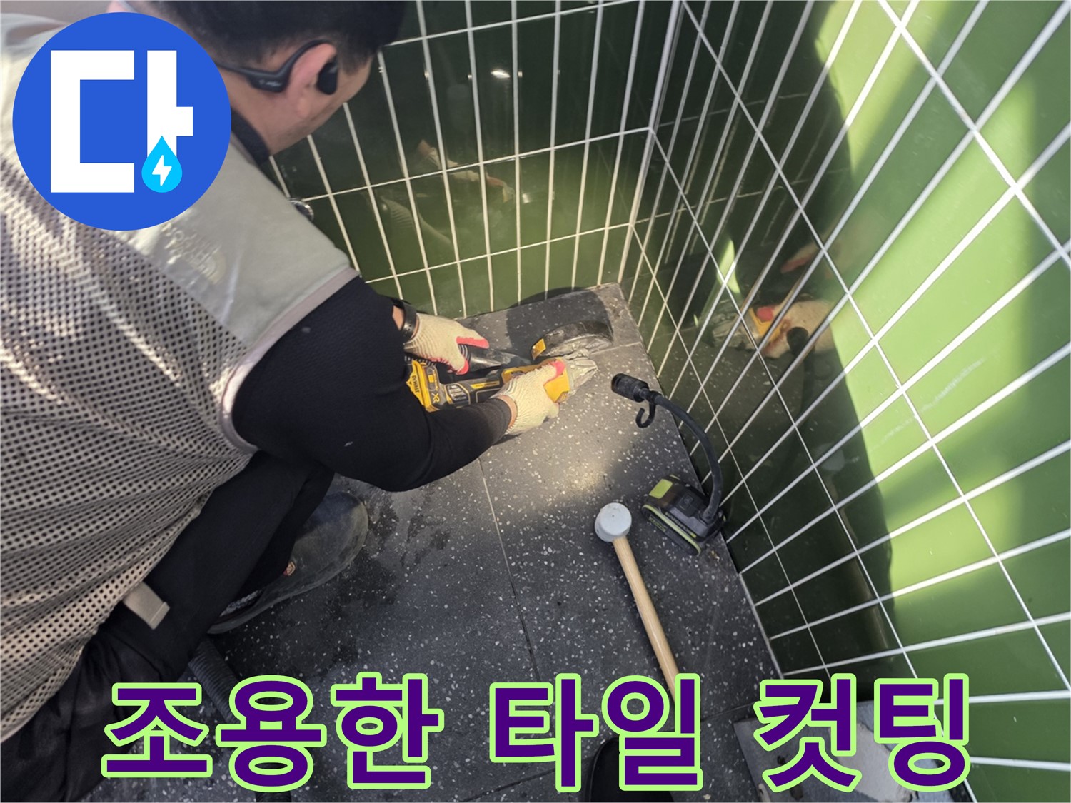 연못 옆 타일 컷팅 - 소리 없이 강하게!