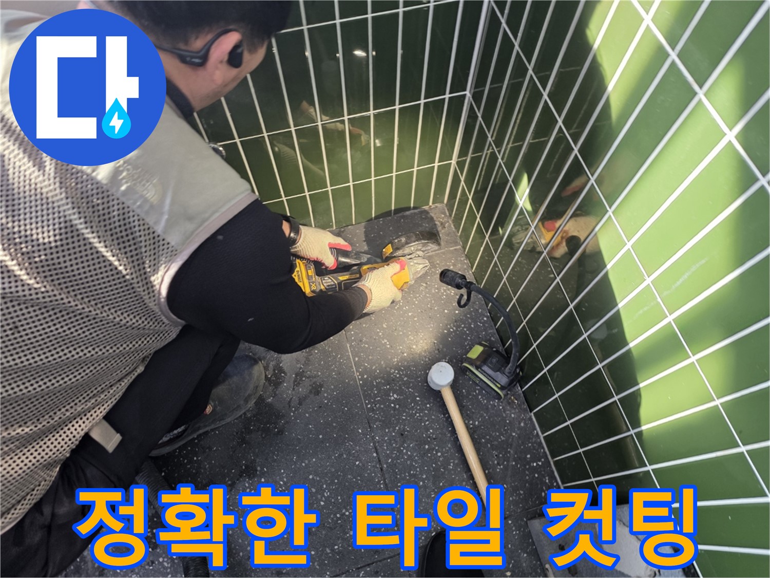 연못 타일 컷팅 - 정확도가 생명입니다!