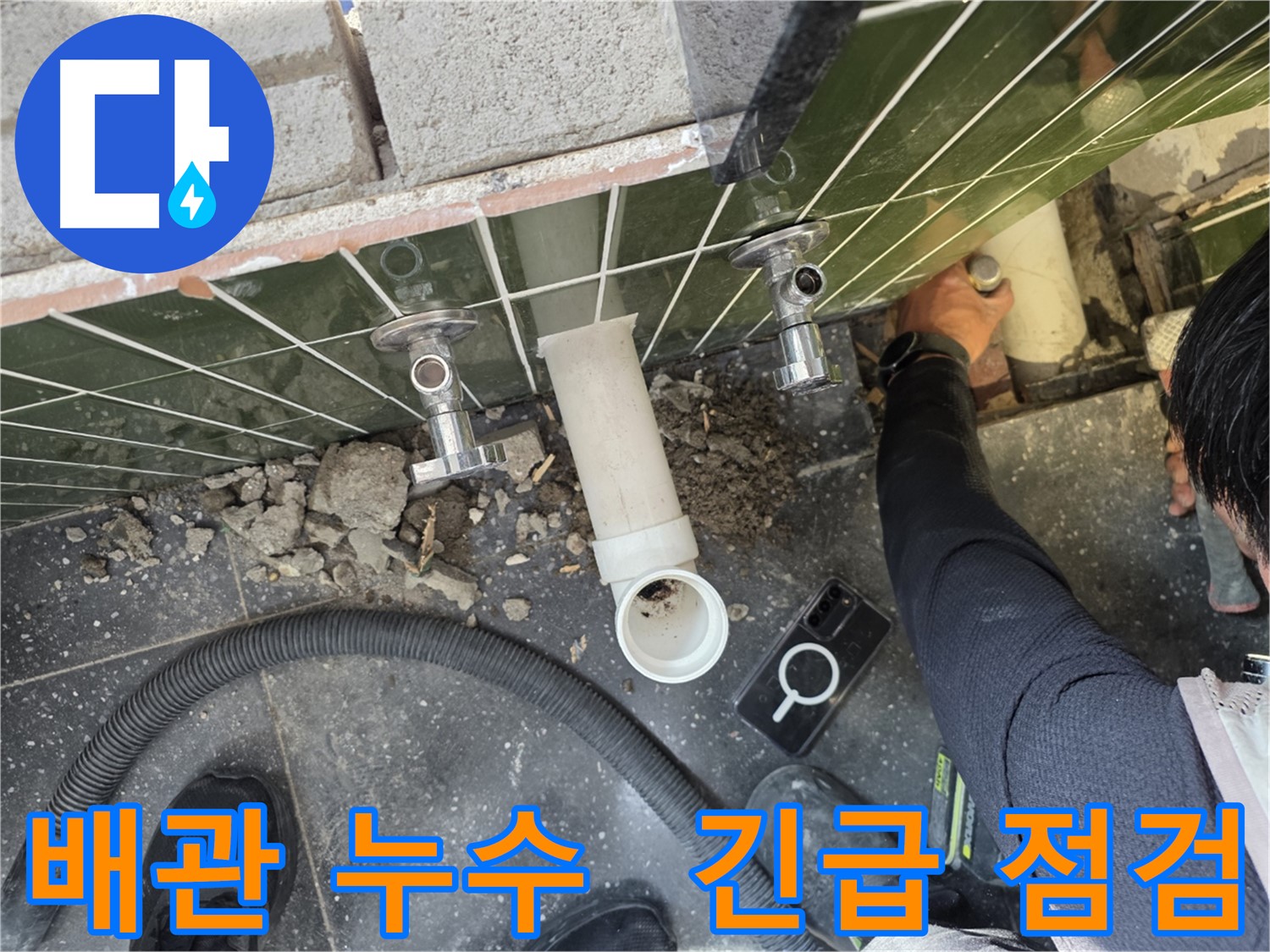 욕실 배관 누수 긴급 점검 진행 중