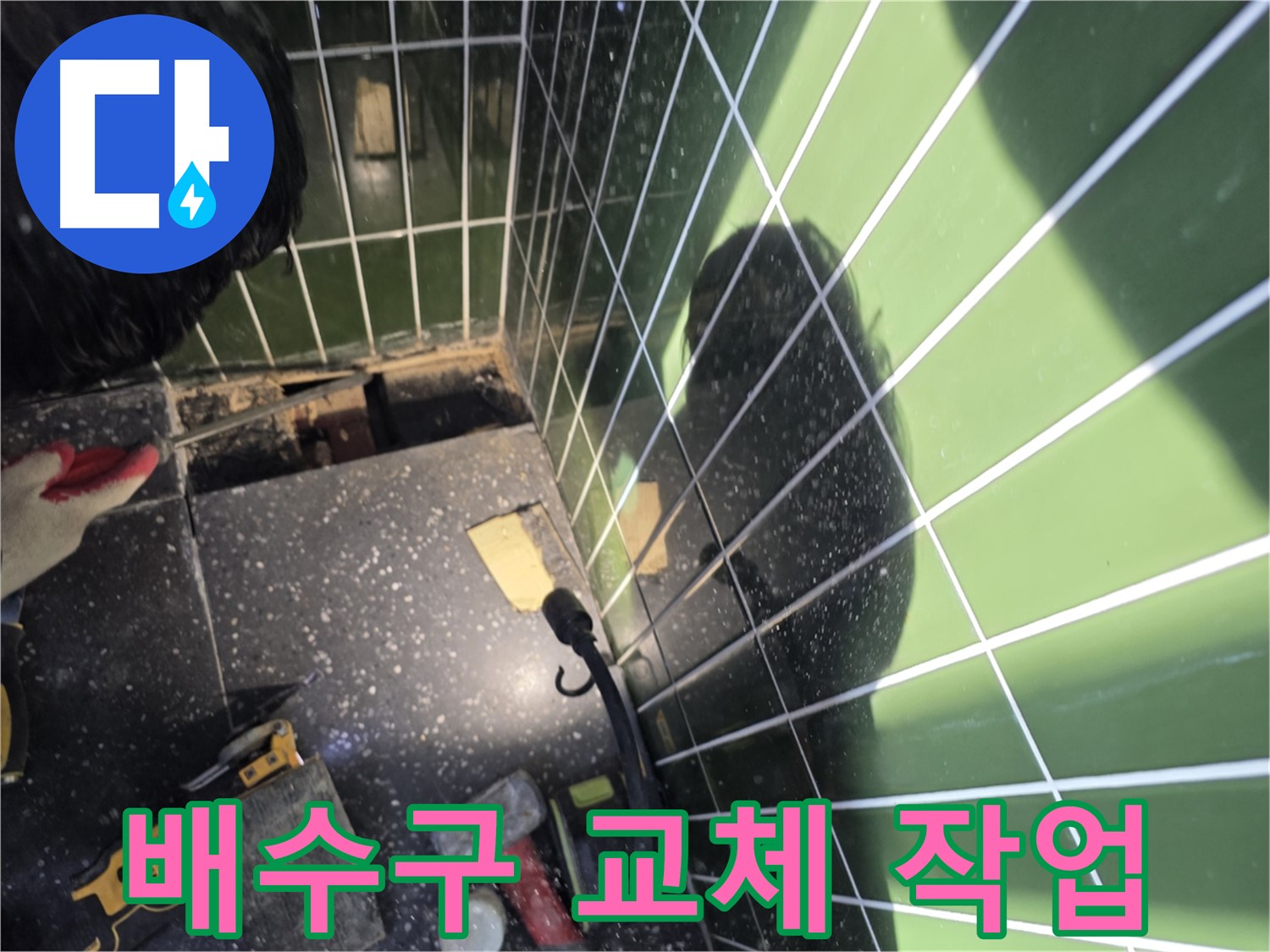 욕조 배수구 교체 작업 - 누수 완벽 차단