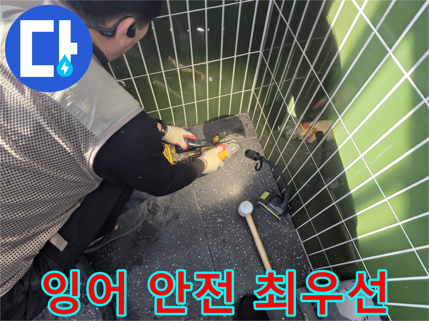 잉어를 지키며 누수 해결 - 광진구 누수 전문가
