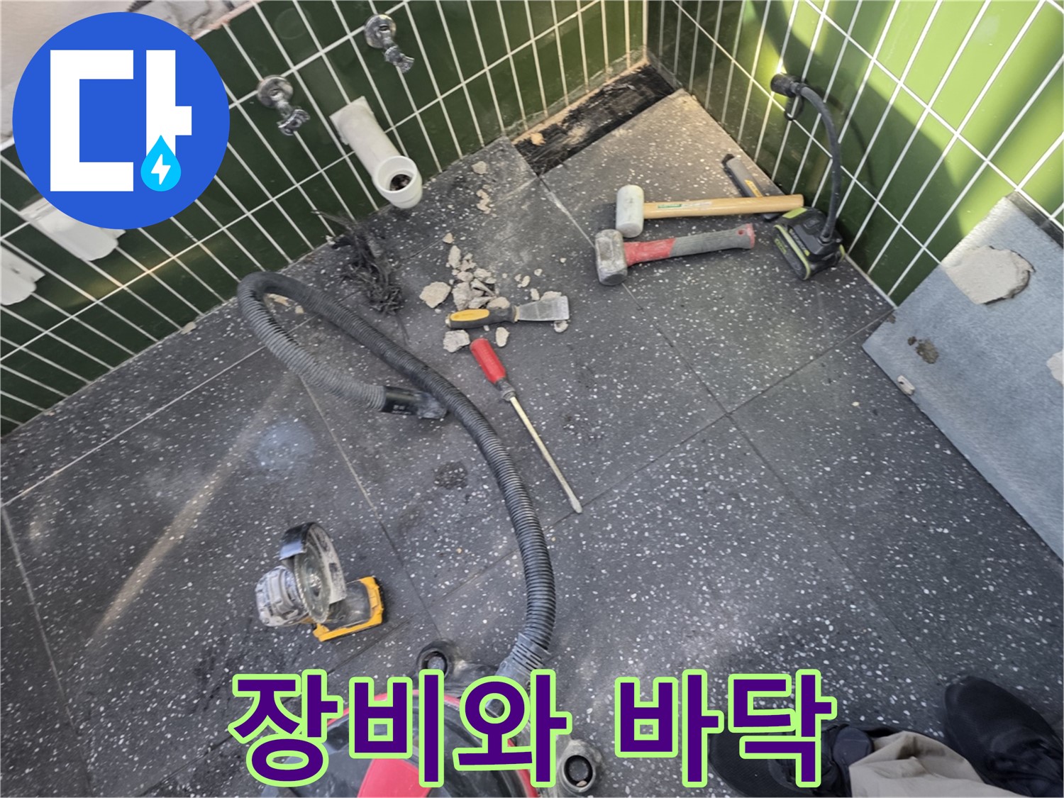 자양1동-광진구 누수 - 누수 탐지 장비와 깨진 바닥