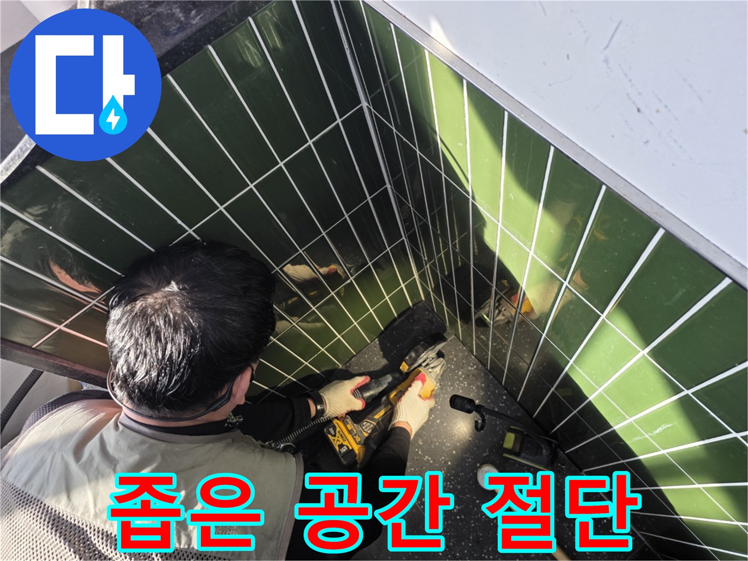 자양2동 누수 - 좁은 공간 타일 절단