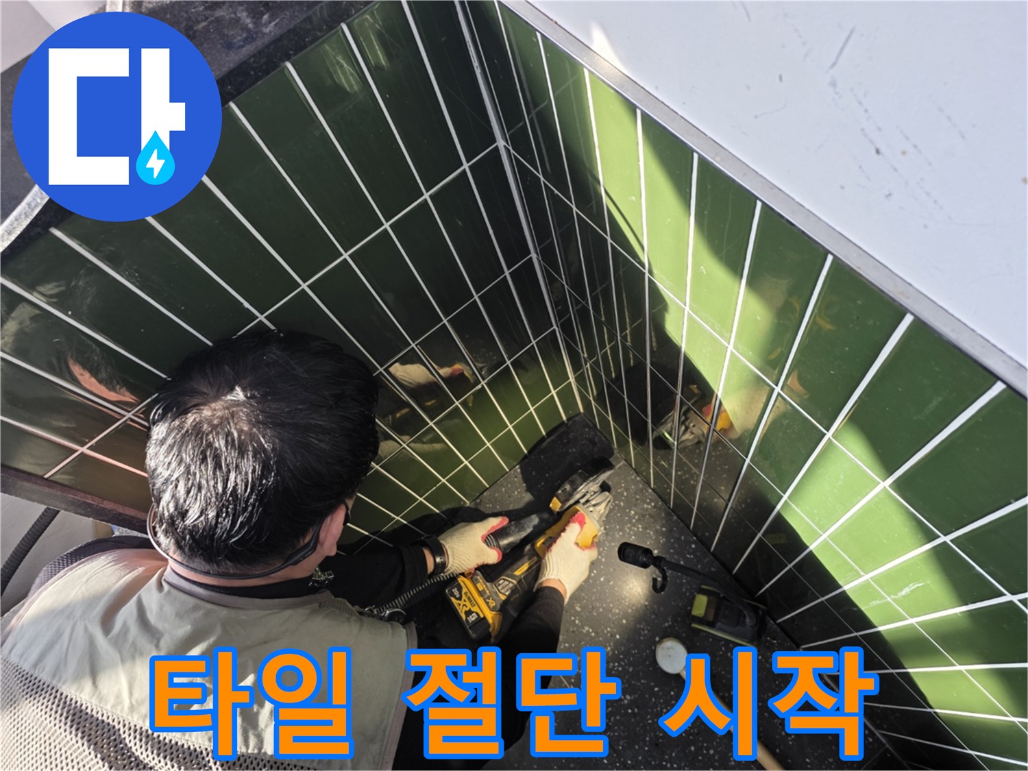 자양2동 누수 - 타일 절단 작업 시작