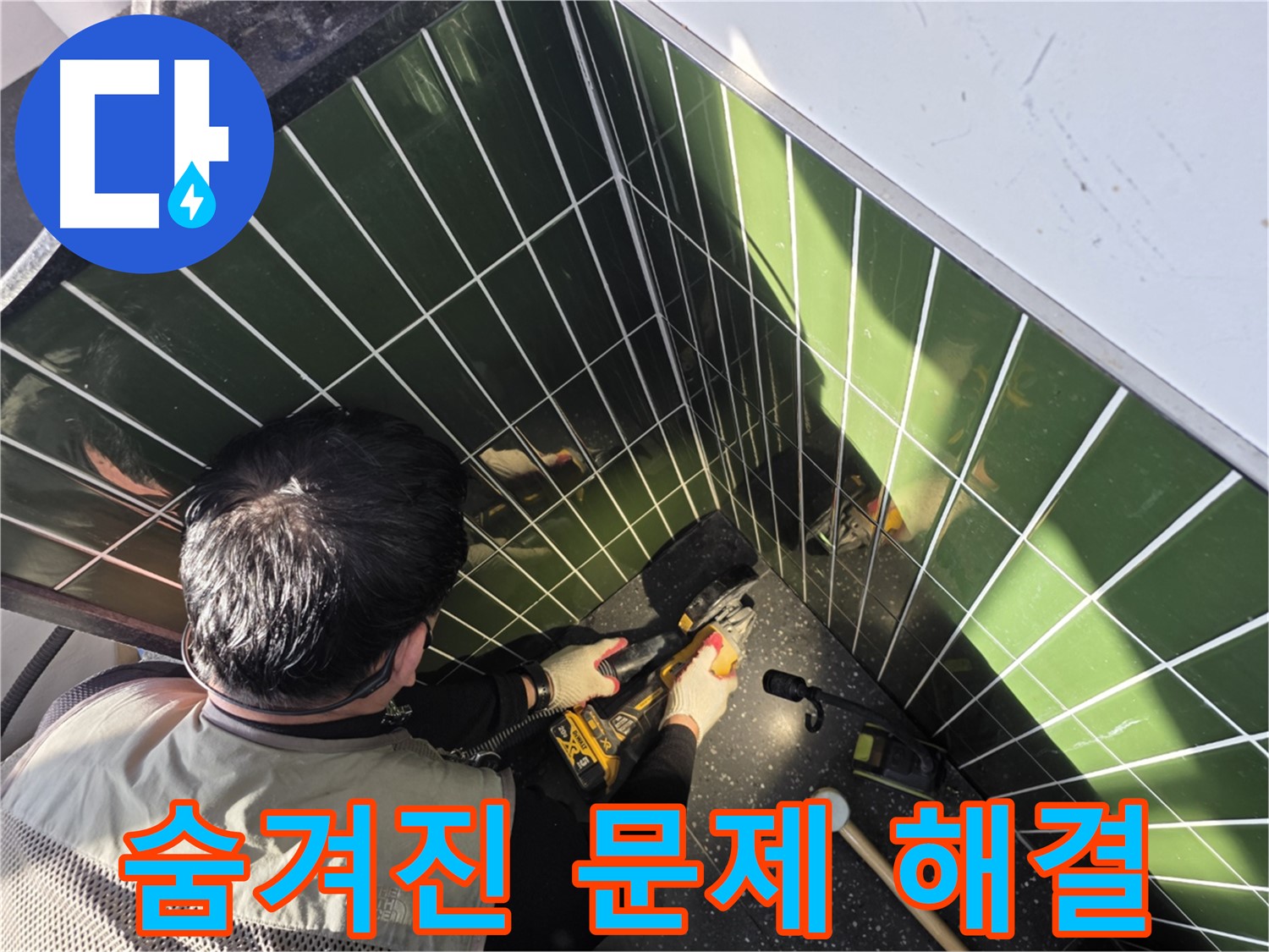 자양2동 누수 - 타일 컷팅 후 숨겨진 문제 해결