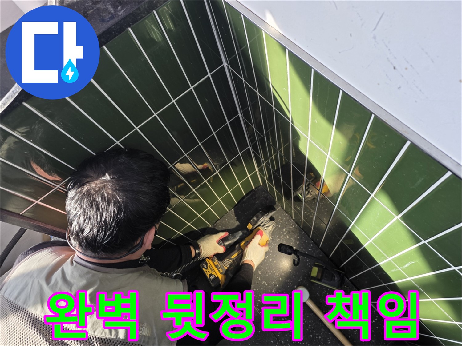 자양2동 누수 - 타일 컷팅 후 완벽 뒷정리
