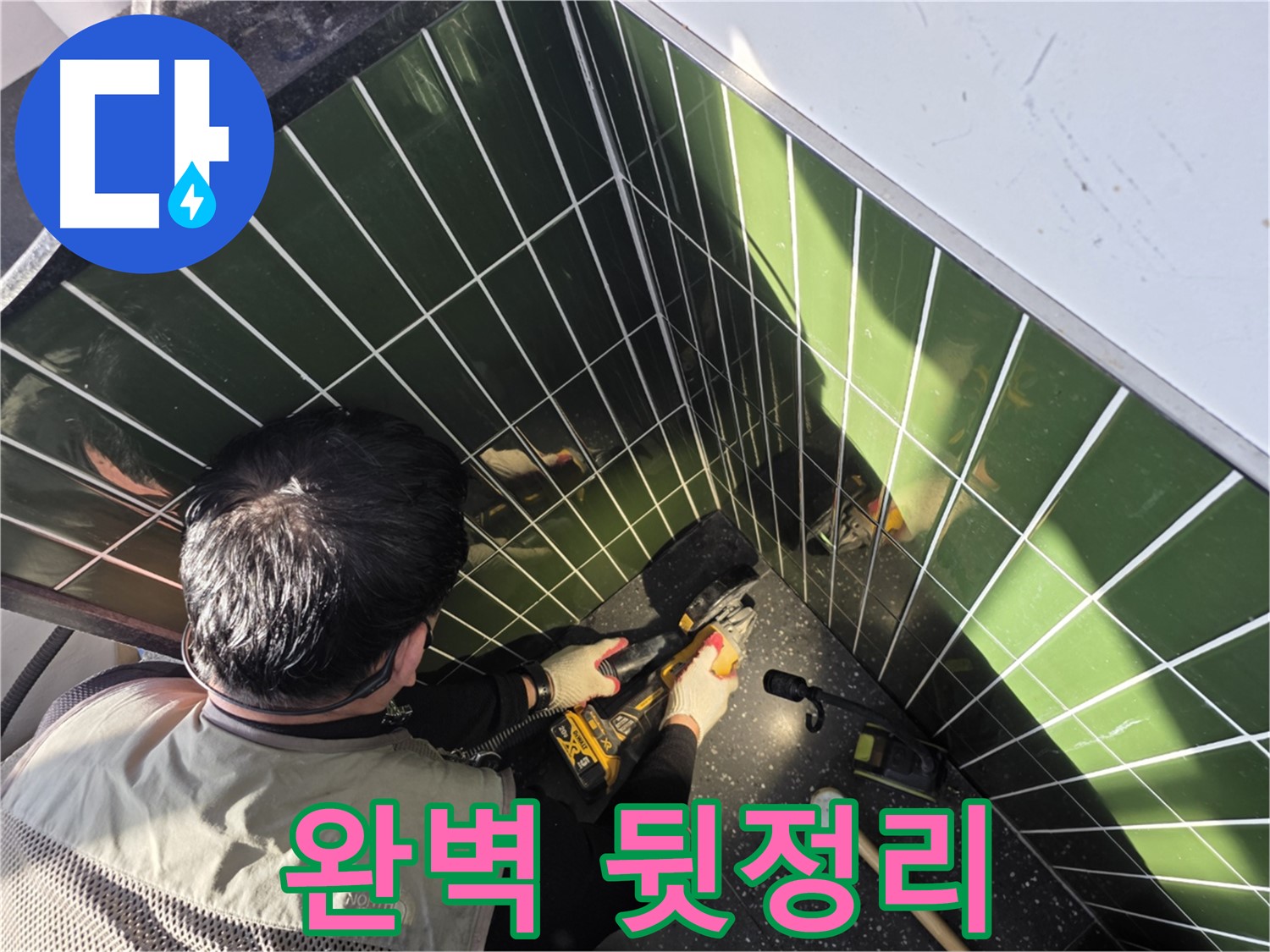 자양2동 누수 - 타일 컷팅 후 완벽 뒷정리