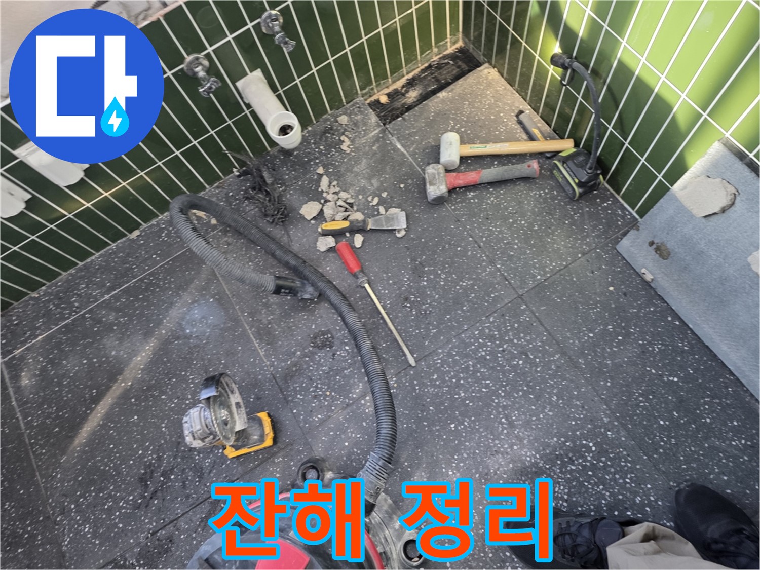 자양동-광진구 누수 - 철거 후 잔해 정리 깨끗하게