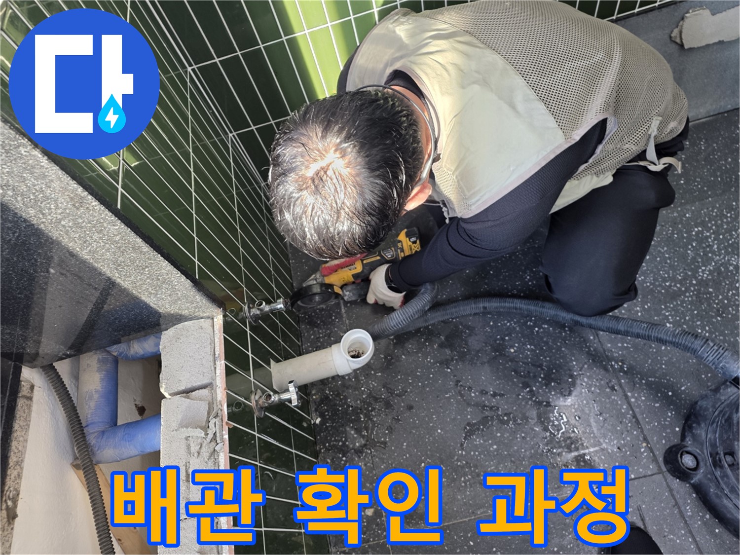 자양동 누수 - 24시간 출동, 배관 확인 작업