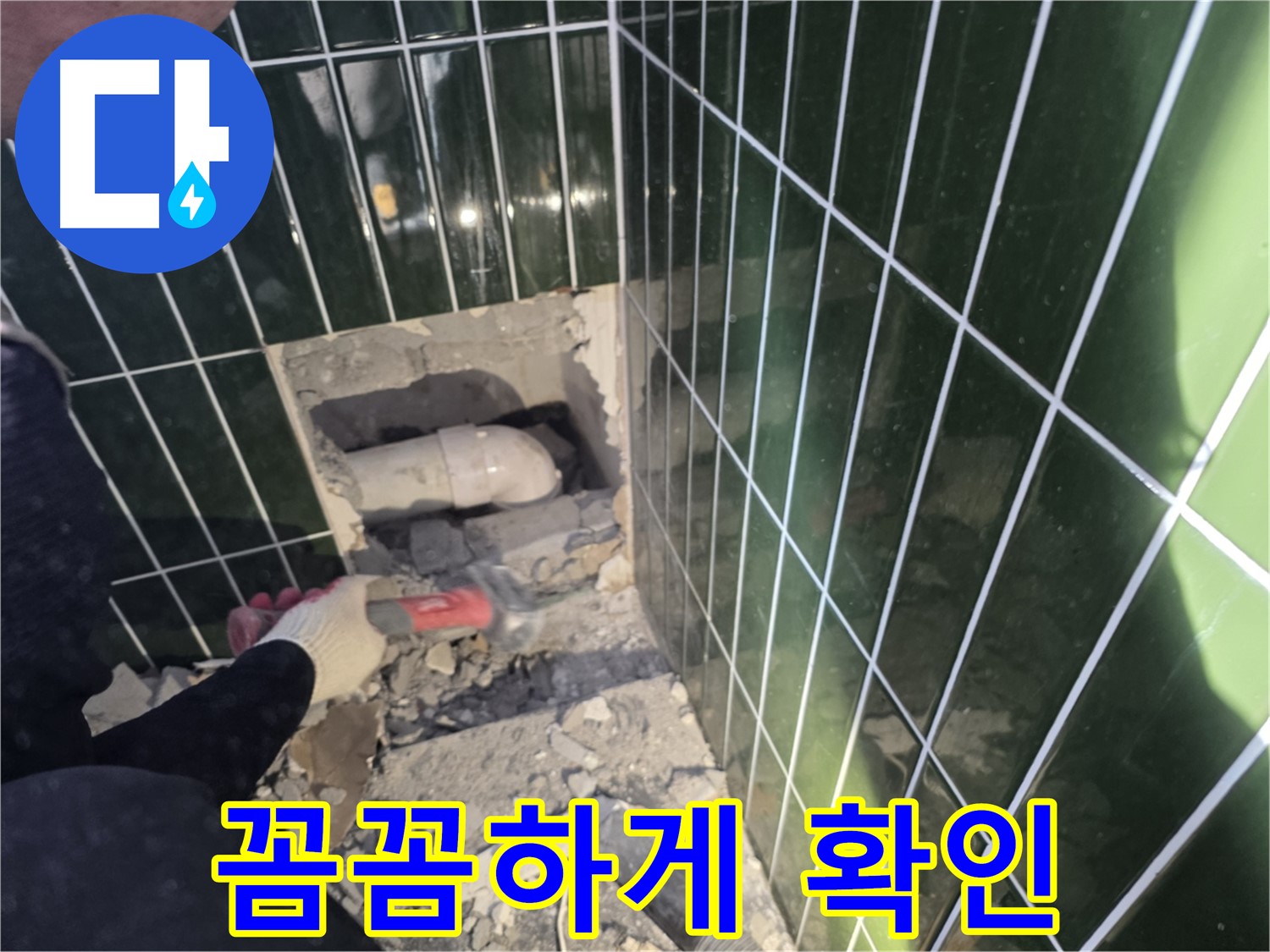 자양동 누수 - 고객 만족 최우선, 타일 제거 후 배관 상태 꼼꼼 확인