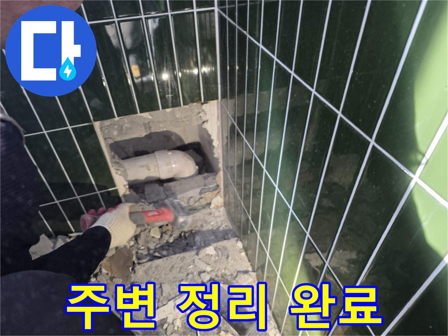 자양동 누수 - 믿음직한 누수 전문가, 파쇄된 벽면 주변 정리