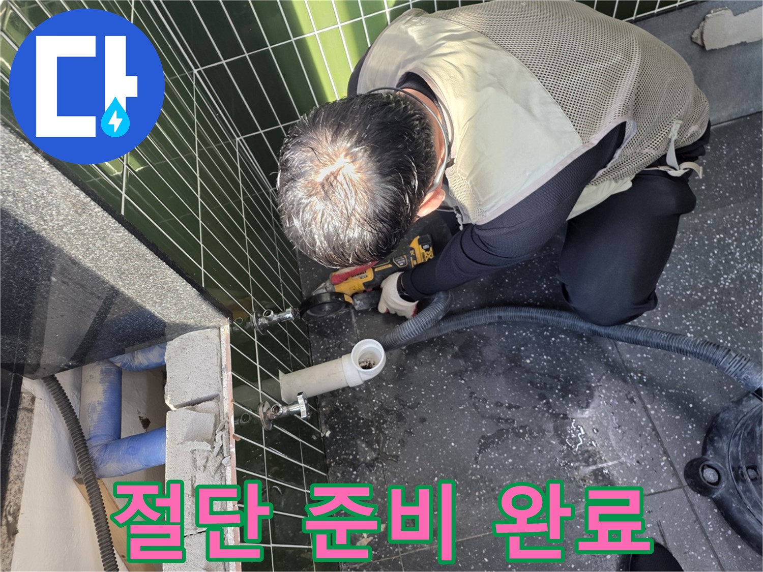 자양동 누수 - 신속한 출동, 절단 준비 완료
