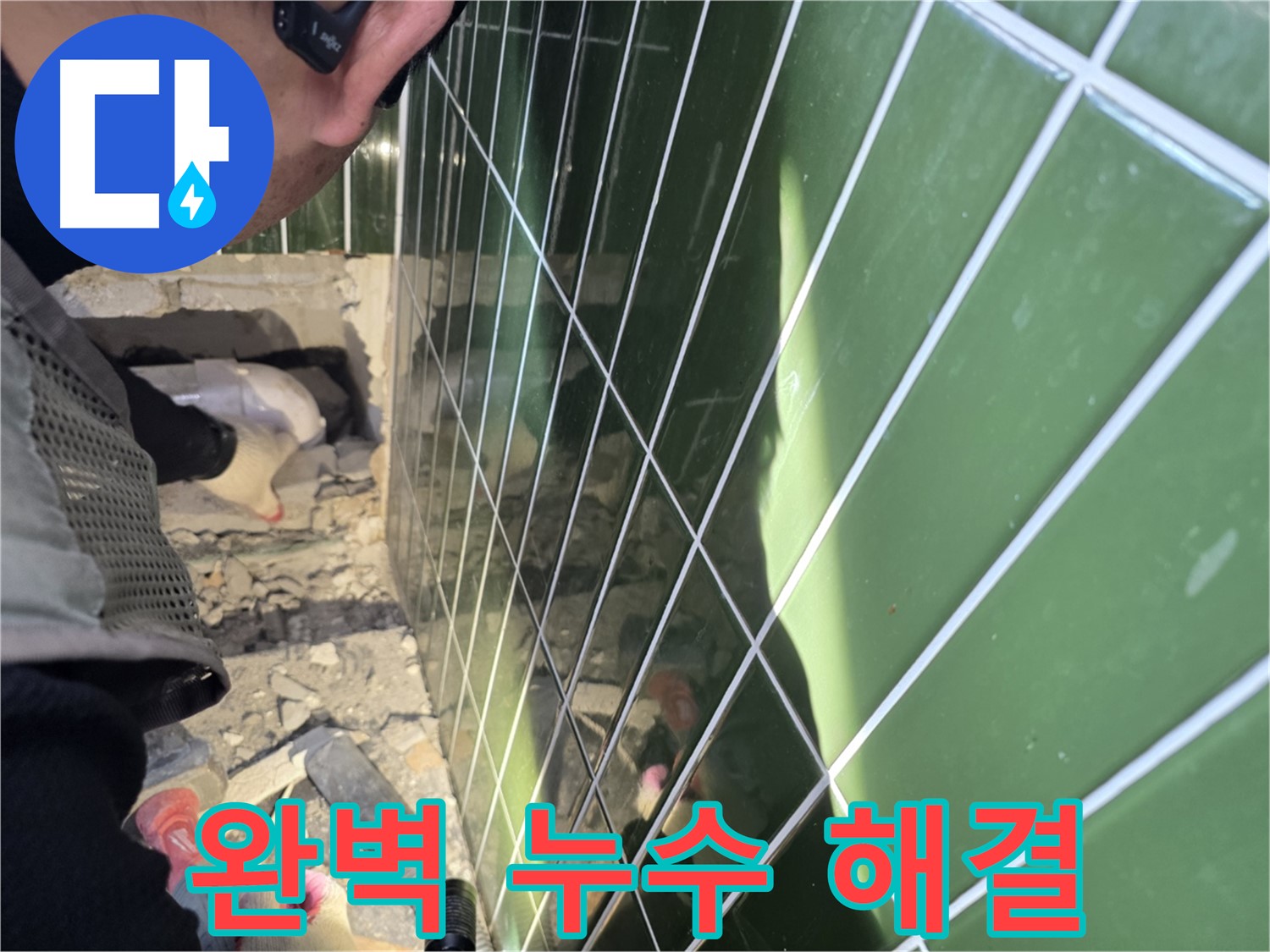 자양동 누수 - 완벽한 누수 해결, 깔끔한 마무리