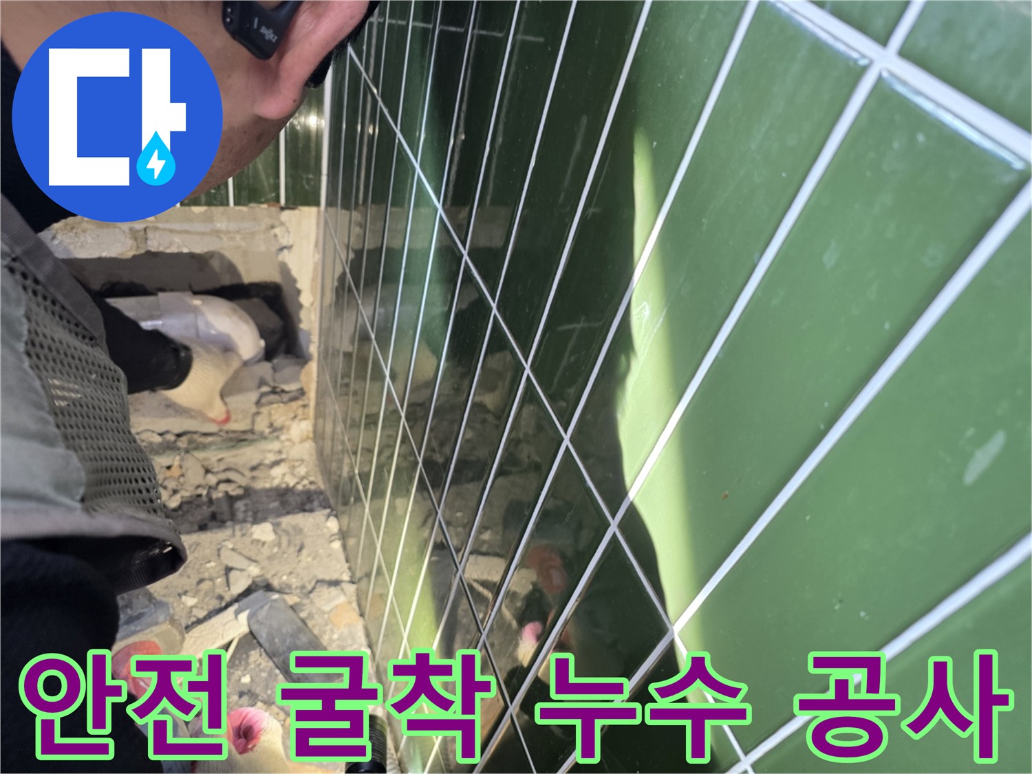 자양동 누수 현장 - 안전 굴착으로 문제 원인 정확히 진단